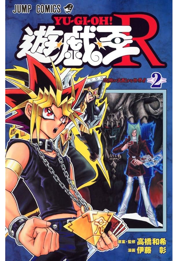 遊☆戯☆王R 4 (ジャンプコミックス) | 伊藤 彰, 高橋 和希 |本 | 通販